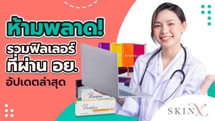 รวมทุกยี่ห้อฟิลเลอร์ที่ผ่าน อย. ต้องรู้! [อัพเดต ปี 2023]