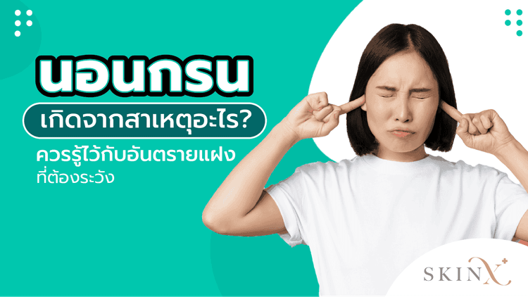 นอนกรนเสียงดัง กับภัยแฝงอันตรายต่อชีวิต เกิดจากสาเหตุใด?