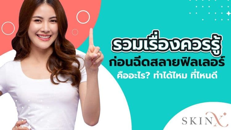 การฉีดสลายฟิลเลอร์ ฉีดดีไหม ทำไมถึงต้องฉีด?