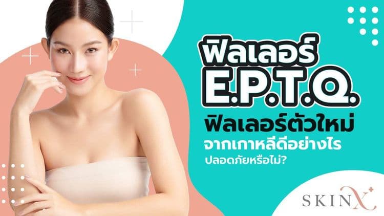 ฟิลเลอร์ e.p.t.q. ฟิลเลอร์แบรนด์ใหม่จากเกาหลี ปลอดภัยแค่ไหน?