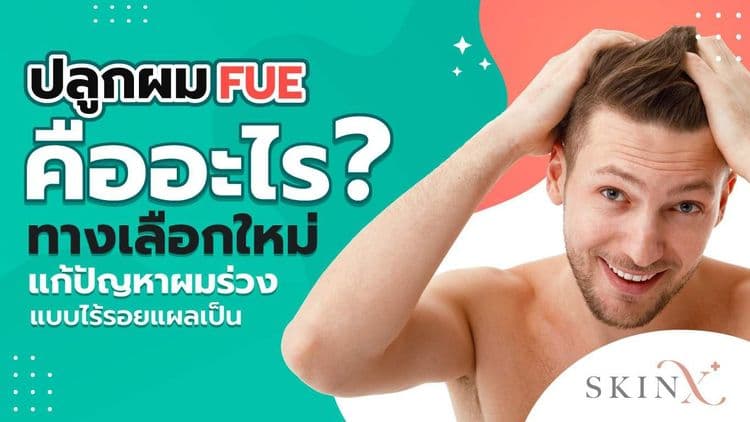 ปลูกผม FUE เทคนิคใหม่แก้ปัญหาผมร่วง ไร้รอยแผลเป็น