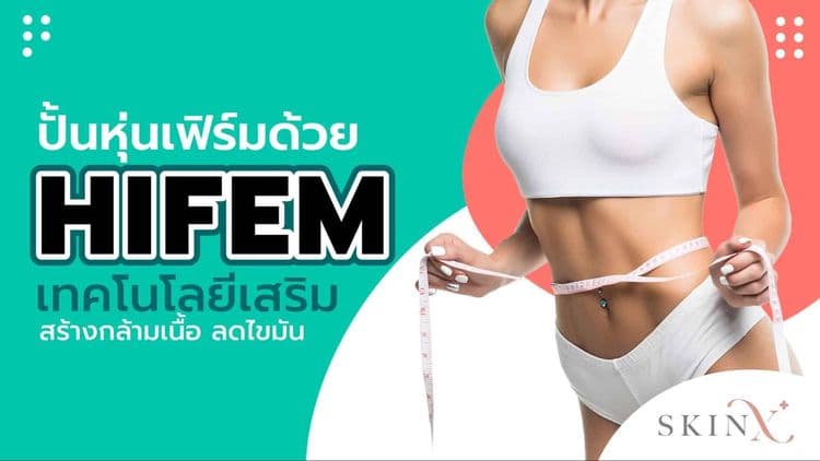 ปั้นหุ่นเฟิร์มด้วย HIFEM เทคโนโลยีเสริมสร้างกล้ามเนื้อ สลายไขมัน