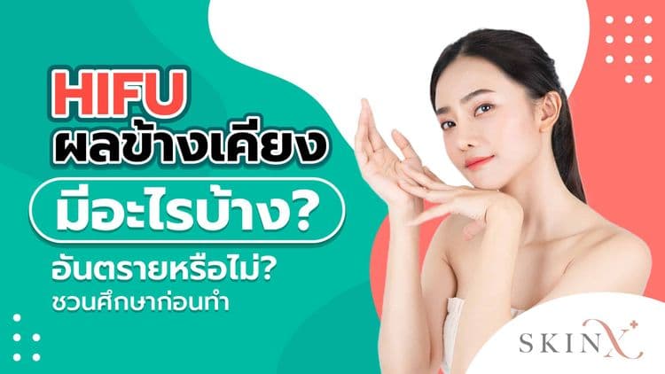 Hifu ผลข้างเคียงอันตรายไหม?