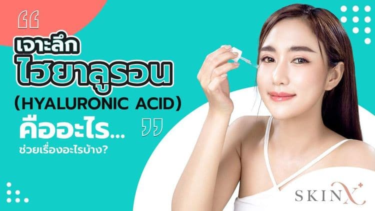 ไฮยาลูโรนิก (Hyaluronic Acid) สารเติมเต็มที่ช่วยให้ผิวอิ่มฟูได้จริงไหม?