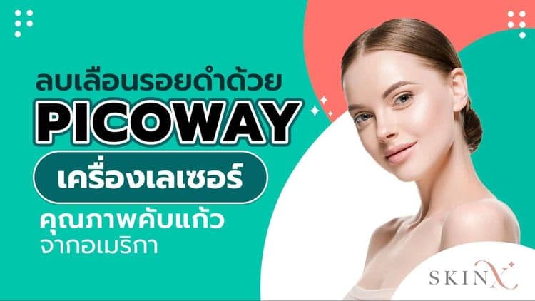 ลบเลือนรอยดำด้วย PicoWay เครื่องเลเซอร์คุณภาพคับแก้วจากอเมริกา