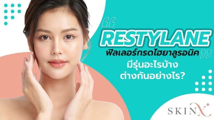ฟิลเลอร์ Restylane ต่างจากยี่ห้ออื่นอย่างไร แต่ละรุ่นเหมาะกับการฉีดบริเวณใดบ้าง?
