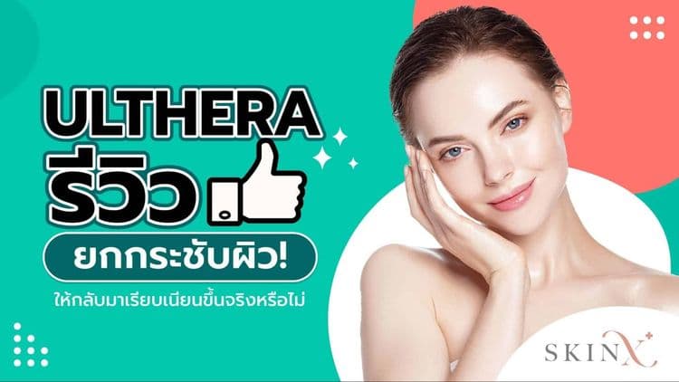 Ulthera รีวิว ยกกระชับผิวให้กลับมาเรียบเนียนขึ้นจริงหรือไม่