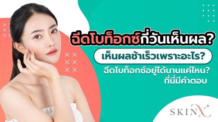 ฉีดโบท็อกซ์กี่วันเห็นผล ทำไมเห็นผลช้า และฉีดโบท็อกซ์แล้วอยู่นานเท่าไหร่ ?