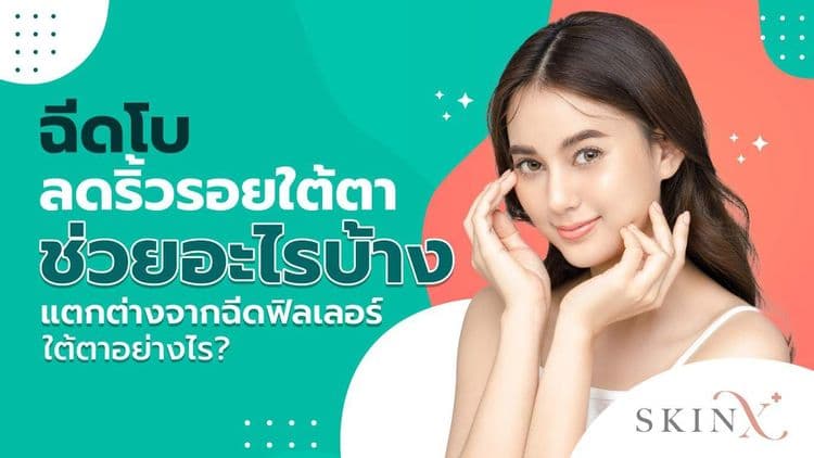 ฉีดโบท็อกซ์ริ้วรอยใต้ตา แก้ปัญหารอยย่นได้จริงไหม เหมือนหรือแตกต่างจากฟิลเลอร์ใต้ตาอย่างไร?