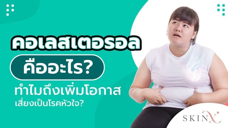 คอเลสเตอรอลสูง อันตรายถึงโรคหัวใจ