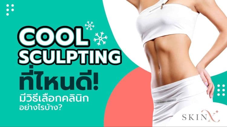 coolsculpting ที่ไหนดี มีวิธีเลือกคลินิกอย่างไรบ้าง อ่านได้ที่นี่!