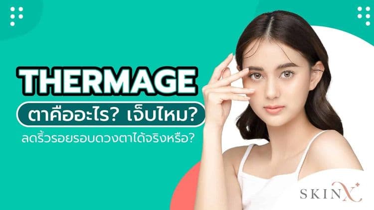 ทำความรู้จัก thermage ตา ยกกระชับผิว ลดริ้วรอย แบบไม่ต้องเจ็บตัว