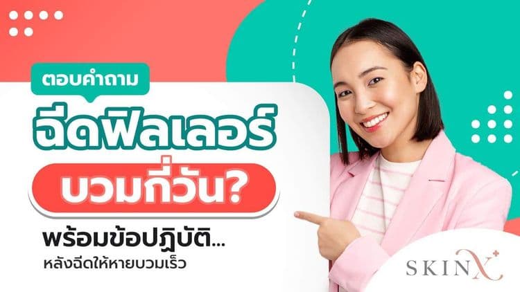 ฉีดฟิลเลอร์ บวมกี่วัน? ทำอย่างไรให้หายเร็ว?