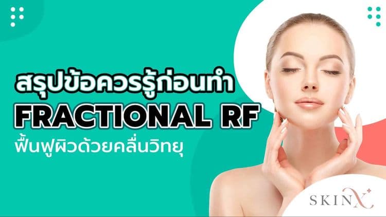 สรุปข้อควรรู้ก่อนทำ Fractional RF ฟื้นฟูผิวด้วยคลื่นวิทยุ