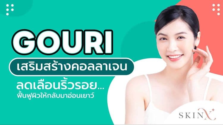 Gouri เสริมสร้างคอลลาเจน ลดเลือนริ้วรอย ฟื้นฟูผิวให้กลับมาอ่อนเยาว์