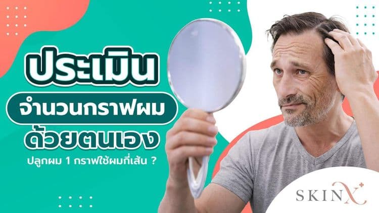 กราฟผม คืออะไร สำคัญอย่างไร คนปลูกผมต้องรู้!