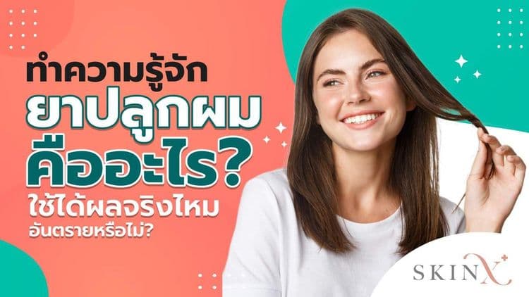 เจาะลึกยาปลูกผม สามารถปลูกผมได้จริงหรือแค่คำโฆษณา?