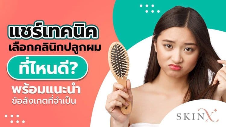 ปลูกผมที่ไหนดี เทคนิคการเลือกที่ปลูกผม