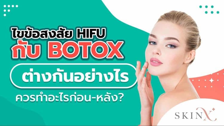 ตอบทุกข้อสงสัย HIFU กับ Botox ต่างกันอย่างไร ควรทำอันไหนก่อน ทำพร้อมกันได้ไหม?
