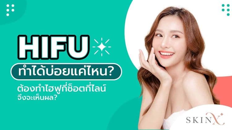 HIFU ทำได้บ่อยแค่ไหนถึงจะเห็นผลลัพธ์ พร้อมแนะนำข้อปฏิบัติสำหรับคนอยากทำไฮฟู