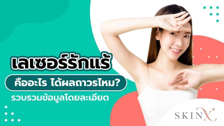 เลเซอร์รักแร้ แก้ปัญหาขนคุดและลดกลิ่นตัว เสริมสร้างความมั่นใจ