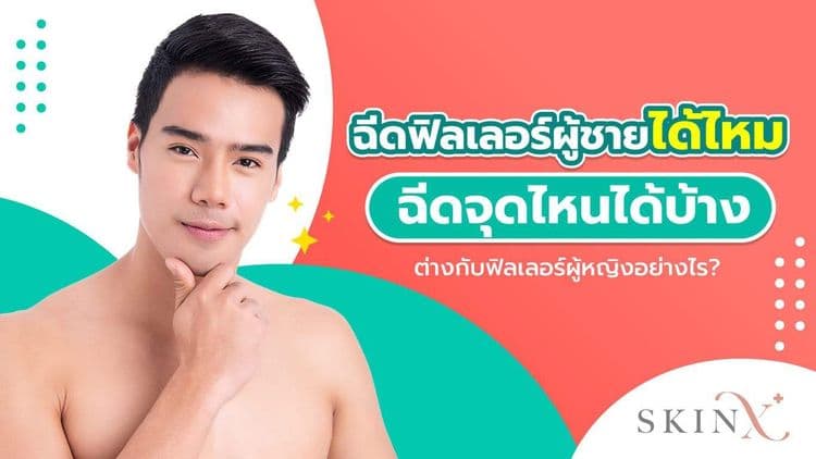 ฉีดฟิลเลอร์ผู้ชาย ช่วยแก้ปัญหาอะไรบ้าง? นิยมฉีดบริเวณไหนเพื่อให้ผลลัพธ์ดูเป็นธรรมชาติ?