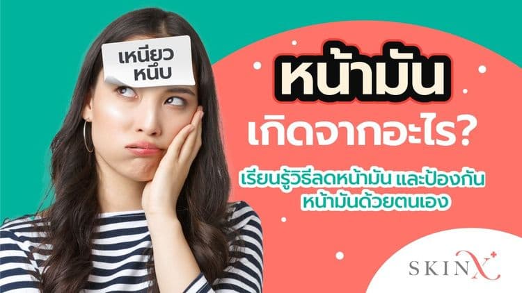 ผิวหน้ามัน ปัญหาผิวหนังที่พบได้ทั่วไป พร้อมวิธีการดูแลผิวหน้า