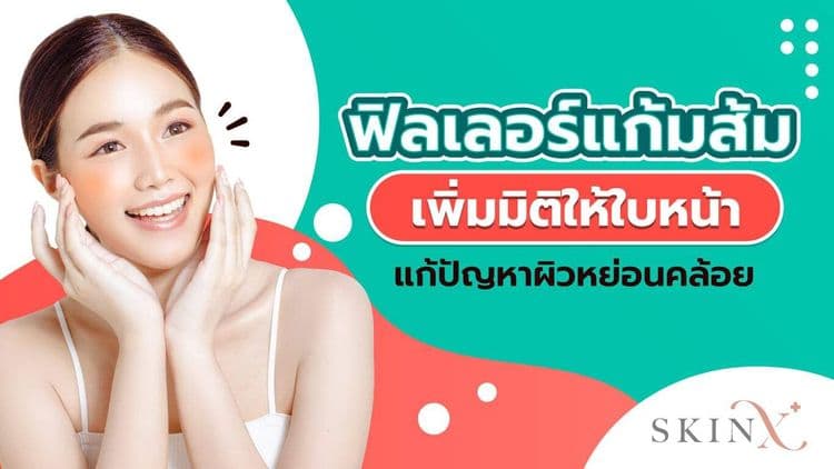 ฟิลเลอร์แก้มส้มคืออะไร? ควรฉีดบริเวณไหน แก้ปัญหาอะไรบ้าง ฉีดแก้มส้มแล้วหน้าเด็กลงจริงไหม?