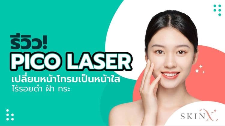 รีวิว Pico laser เปลี่ยนหน้าโทรมเป็นหน้าใสไร้รอยดำ ฝ้า กระ