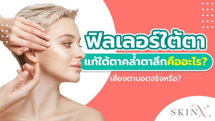 รู้ก่อนฉีดฟิลเลอร์ใต้ตา แก้ไขตาดำ ถุงใต้ตา ฉีดอย่างไรให้ปลอดภัย?