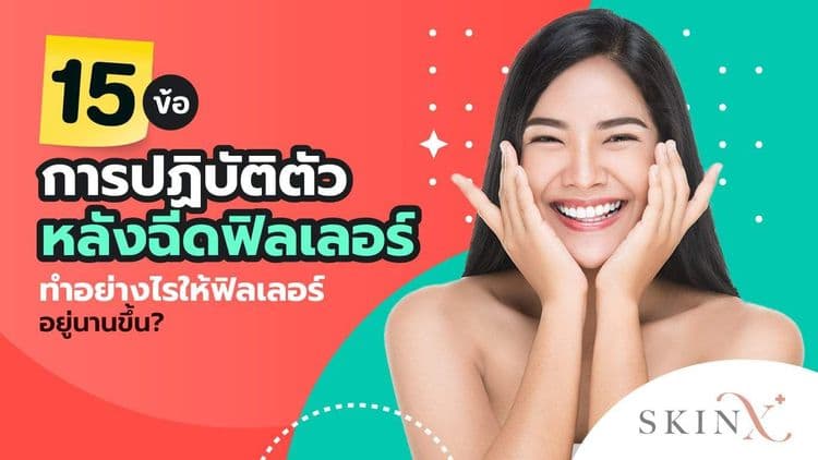 การปฏิบัติตัวหลังฉีดฟิลเลอร์ มีอะไรบ้าง? ข้อควรรู้หลังฉีดฟิลเลอร์ เพื่อผลลัพธ์ที่ดี อยู่นานขึ้น