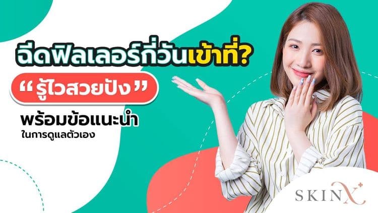 ฉีดฟิลเลอร์กี่วันเข้าที่? รู้ไว้สวยปัง พร้อมวิธีการดูแลตัวเองง่าย ๆ