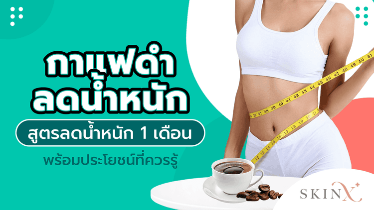 กาแฟดำลดน้ำหนัก สูตรลดน้ำหนัก 1 เดือน พร้อมประโยชน์ที่ควรรู้